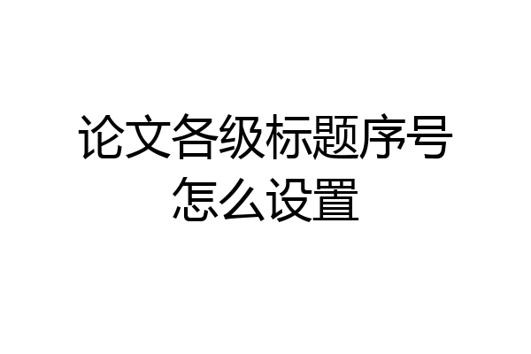 论文各级标题序号怎么设置