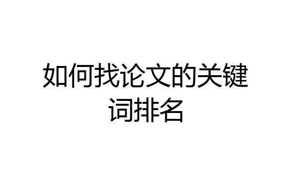如何找论文的关键词排名