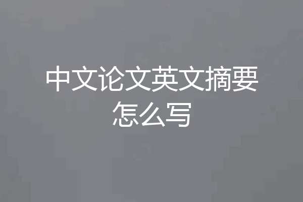 中文论文英文摘要怎么写