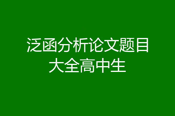 泛函分析论文题目大全高中生