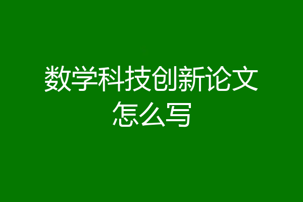 数学科技创新论文怎么写