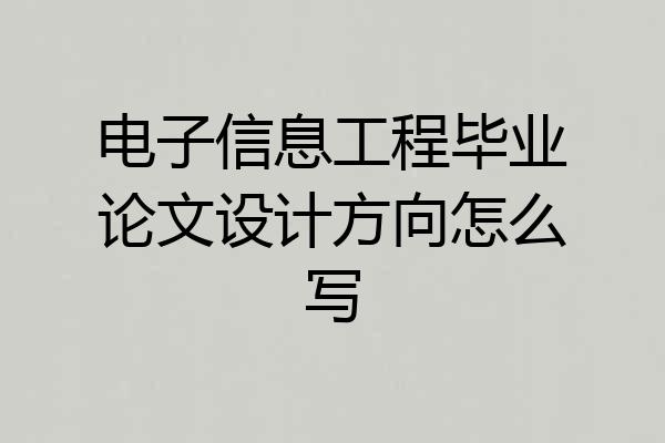 电子信息工程毕业论文设计方向怎么写