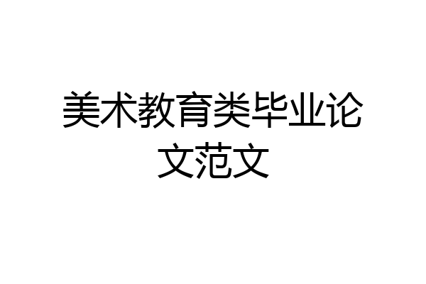 美术教育类毕业论文范文
