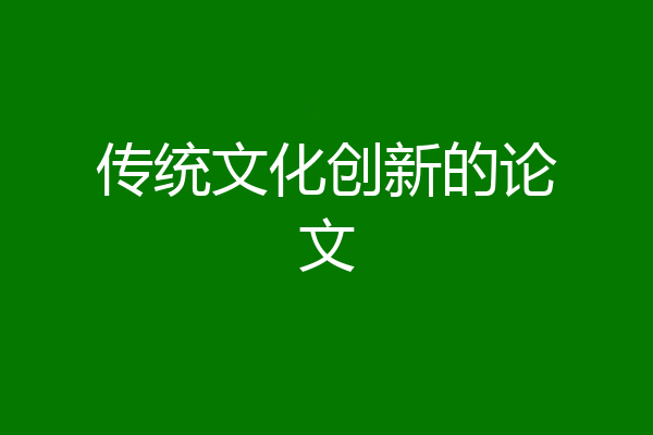 传统文化创新的论文