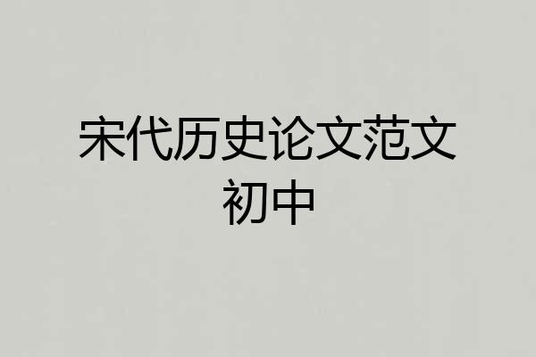 宋代历史论文范文初中
