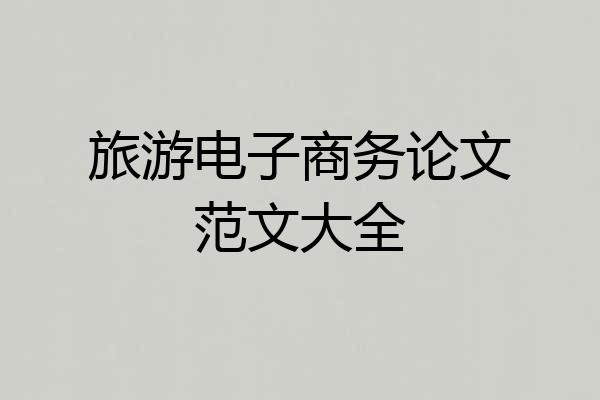 旅游电子商务论文范文大全