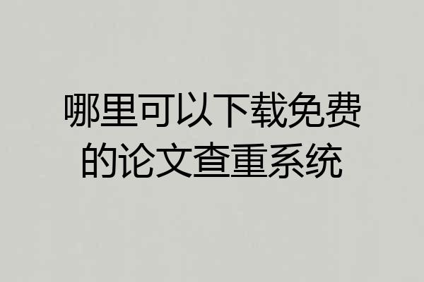 哪里可以下载免费的论文查重系统