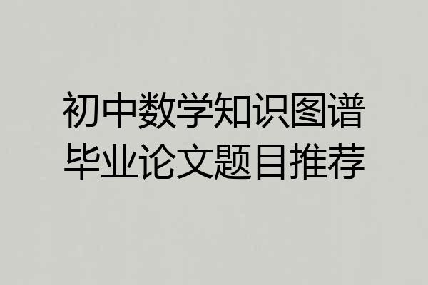 初中数学知识图谱毕业论文题目推荐