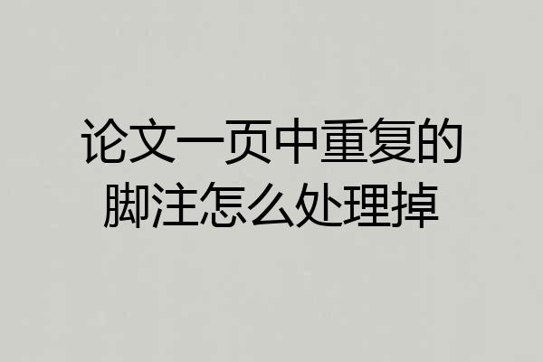 论文一页中重复的脚注怎么处理掉