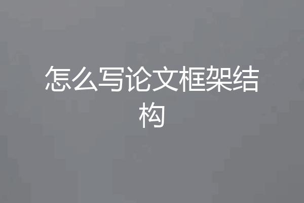 怎么写论文框架结构