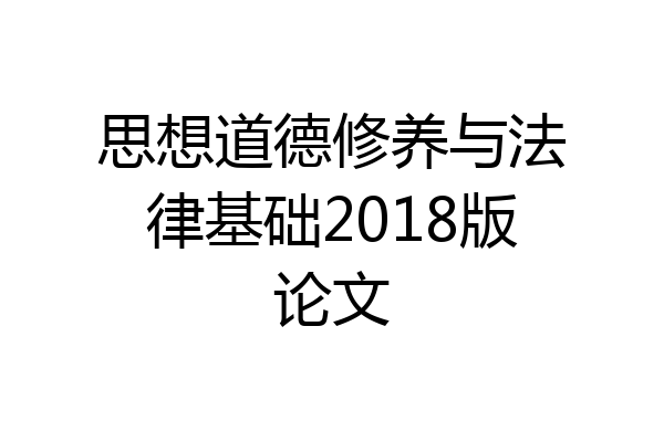 思想道德修养与法律基础2018版论文
