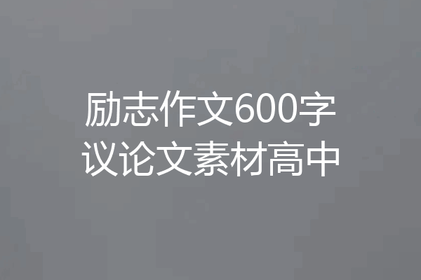 励志作文600字议论文素材高中