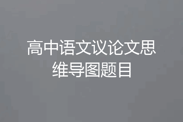 高中语文议论文思维导图题目