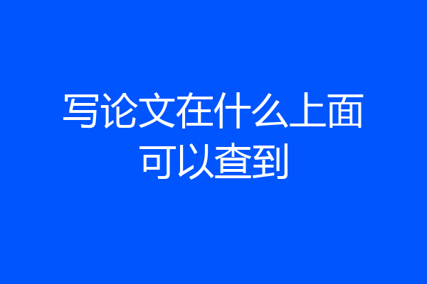 写论文在什么上面可以查到