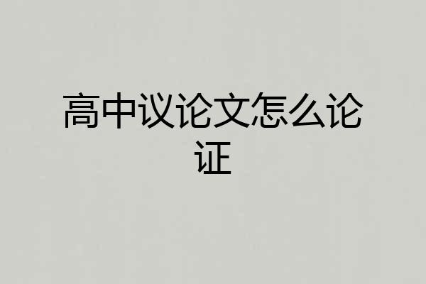 高中议论文怎么论证