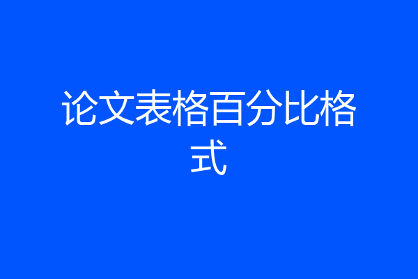 论文表格百分比格式