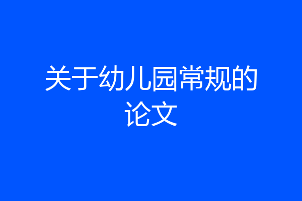 关于幼儿园常规的论文