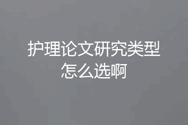护理论文研究类型怎么选啊