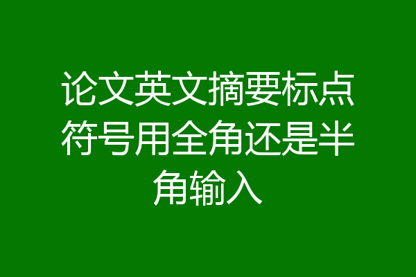论文英文摘要标点符号用全角还是半角输入