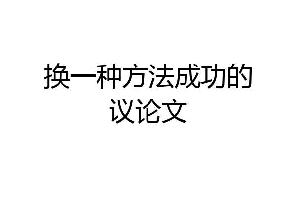 换一种方法成功的议论文