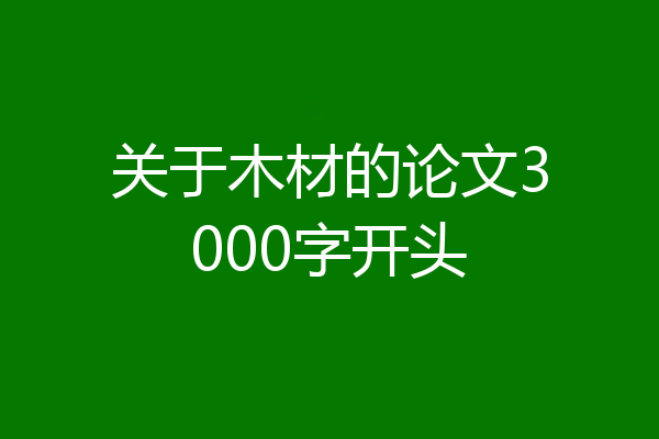 关于木材的论文3000字开头