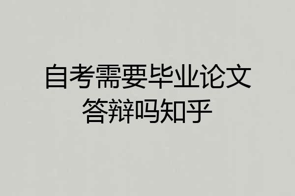 自考需要毕业论文答辩吗知乎
