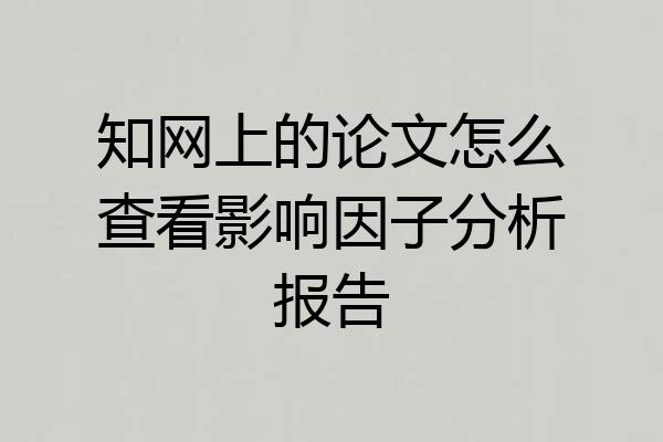 知网上的论文怎么查看影响因子分析报告