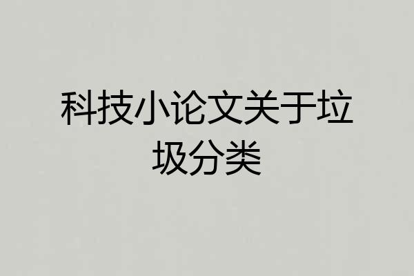 科技小论文关于垃圾分类