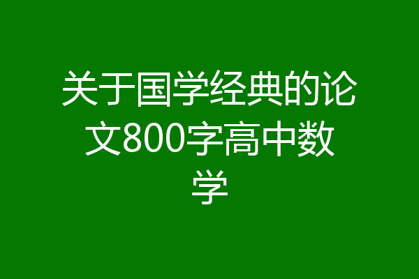 关于国学经典的论文800字高中数学