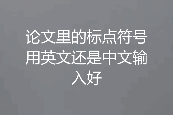论文里的标点符号用英文还是中文输入好