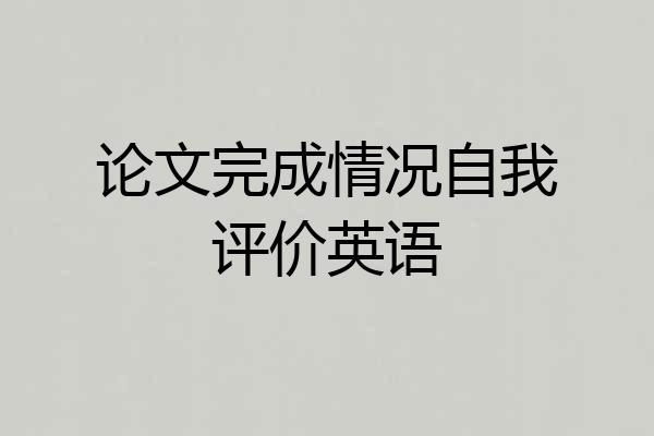 论文完成情况自我评价英语