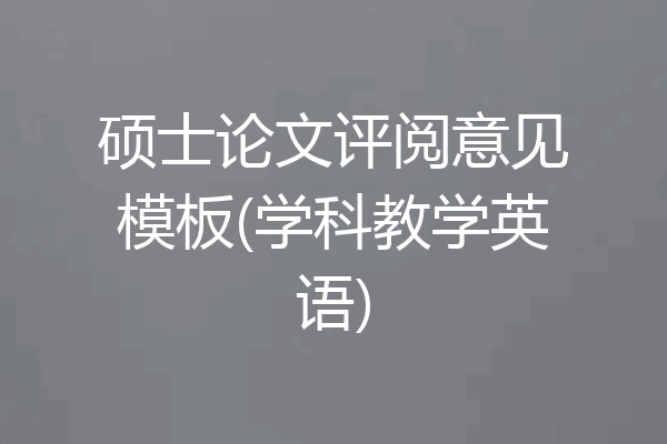 硕士论文评阅意见模板(学科教学英语)