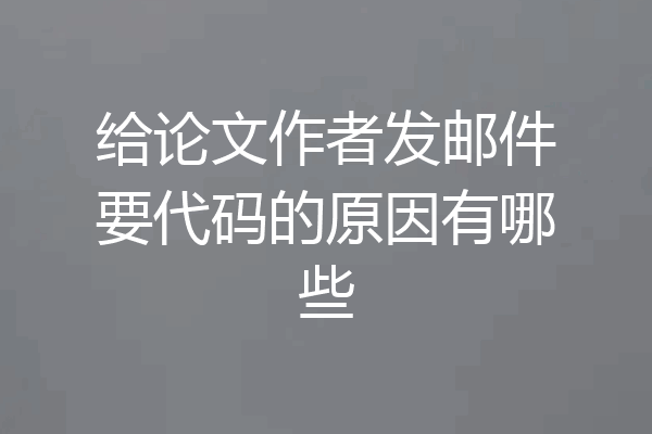 给论文作者发邮件要代码的原因有哪些