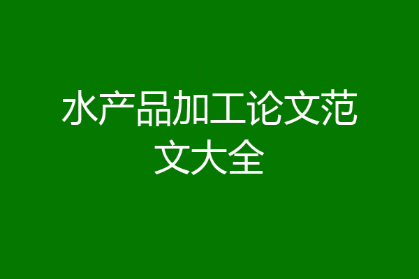 水产品加工论文范文大全