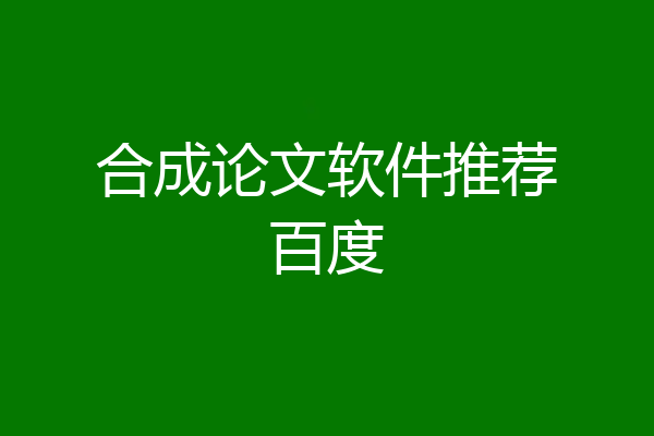合成论文软件推荐百度