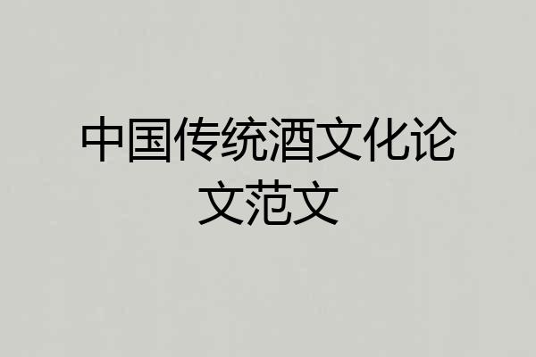 中国传统酒文化论文范文