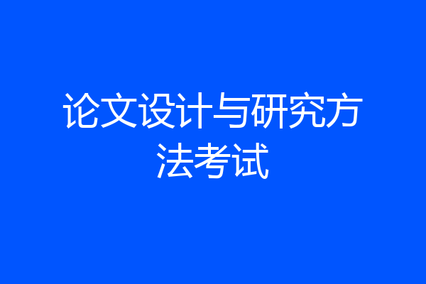 论文设计与研究方法考试