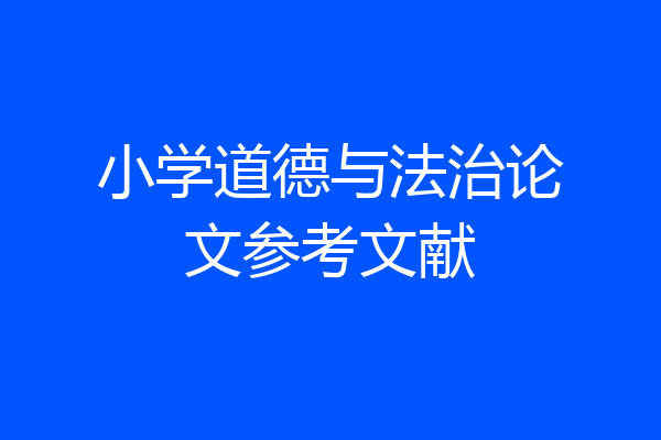 小学道德与法治论文参考文献