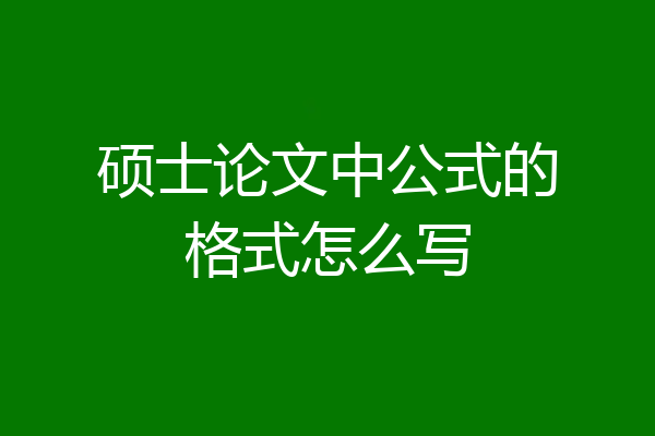 硕士论文中公式的格式怎么写