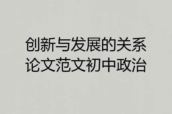 创新与发展的关系论文范文初中政治