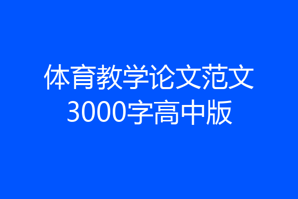 体育教学论文范文3000字高中版
