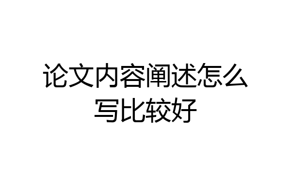 论文内容阐述怎么写比较好
