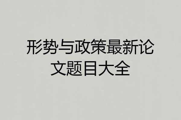 形势与政策最新论文题目大全