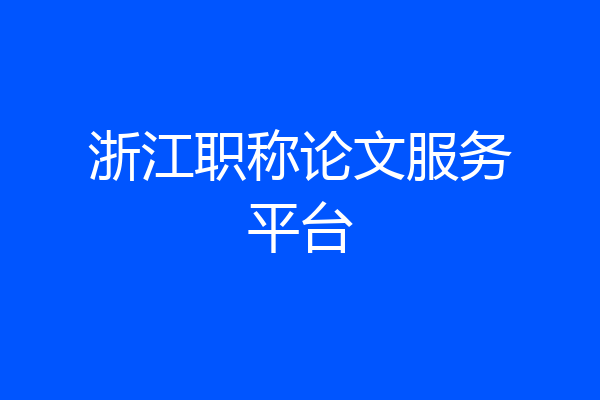 浙江职称论文服务平台