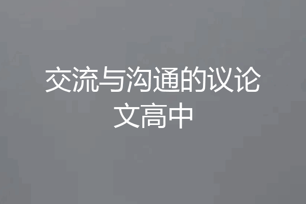 交流与沟通的议论文高中