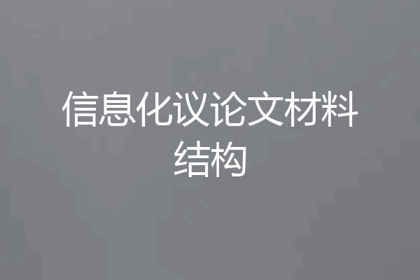 信息化议论文材料结构