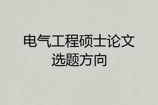 电气工程硕士论文选题方向