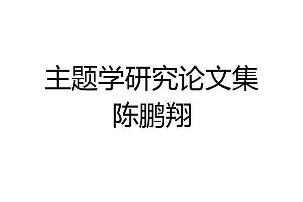 主题学研究论文集陈鹏翔