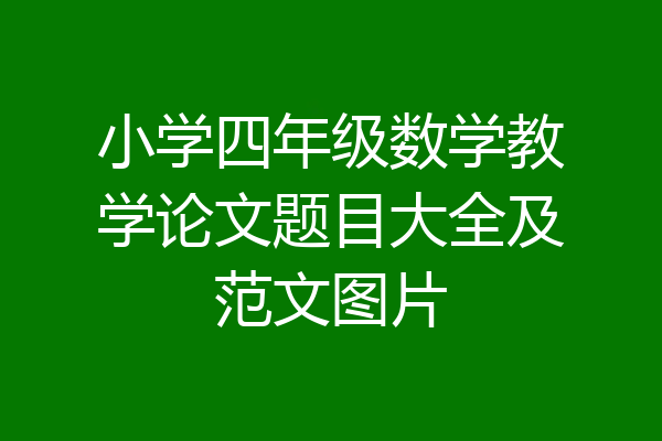 小学四年级数学教学论文题目大全及范文图片