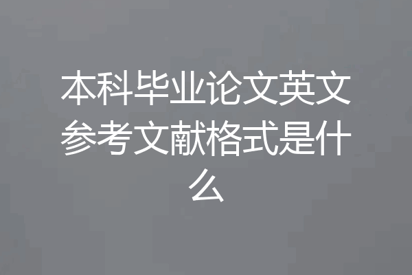 本科毕业论文英文参考文献格式是什么